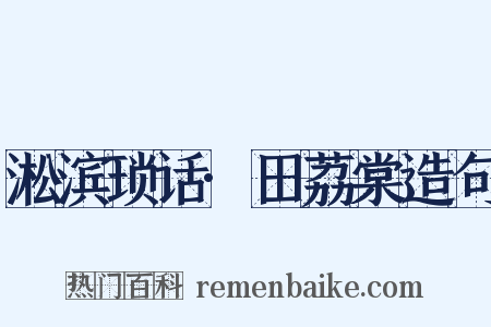淞滨琐话·田荔棠造句是什么意思的图片